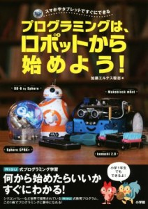 【中古】 プログラミングは、ロボットから始めよう！ スマホやタブレットですぐにできる／加藤エルテス聡志(著者)