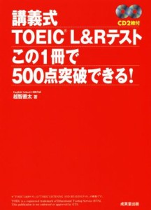 【中古】 講義式ＴＯＥＩＣ　Ｌ＆Ｒテスト　この１冊で５００点突破できる！／越智善太(著者)