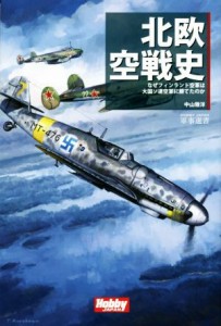 【中古】 北欧空戦史 なぜフィンランド空軍は大国ソ連空軍に勝てたのか ＨＯＢＢＹ　ＪＡＰＡＮ軍事選書／中山雅洋(著者)