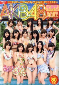 【中古】 ＡＫＢ４８総選挙！水着サプライズ発表(２０１７) ＡＫＢ４８スペシャルムック　週刊プレイボーイ特別編集／集英社