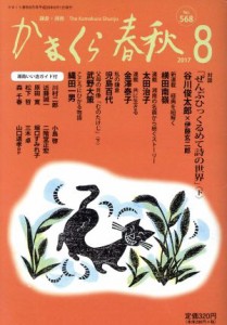 【中古】 かまくら春秋(Ｎｏ．５６８)／かまくら春秋社