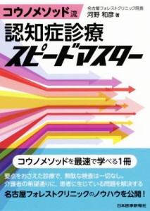 【中古】 コウノメソッド流　認知症診療スピードマスター／河野和彦(著者)