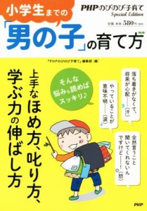 【中古】 小学生までの「男の子」の育て方／『ＰＨＰのびのび子育て』編集部(編者)