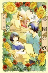 【中古】 長閑の庭(Ｂａｎｄ５) キスＫＣ／アキヤマ香(著者)