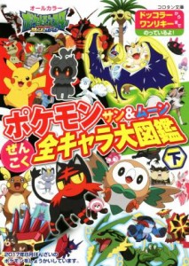 【中古】 ポケモン　サン＆ムーンぜんこく全キャラ大図鑑(下) コロタン文庫／小学館集英社プロダクション