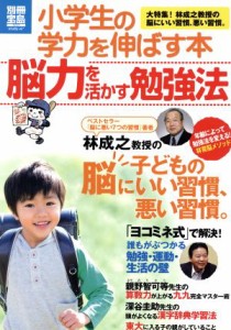 【中古】 小学生の学力を伸ばす本　脳力を活かす勉強法 別冊宝島１７１７／宝島社