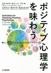 【中古】 ポジティブ心理学を味わう エンゲイジメントを高める２５のアクティビティ／Ｊ．Ｊ．フロウ(編者),Ａ．Ｃ．パークス(編者),島井