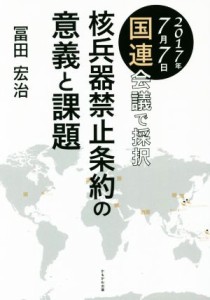 【中古】 核兵器禁止条約の意義と課題 ２０１７年７月７日国連会議で採択／冨田宏治(著者)