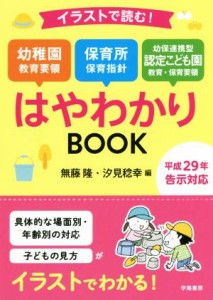 【中古】 イラストで読む！幼稚園教育要領保育所保育指針　幼保連携型認定こども園教育・保育要領はやわかりＢＯＯＫ 平成２９年告示対応