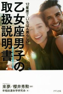 【中古】 乙女座男子の取扱説明書 １２星座で「いちばん男らしい」／早稲田運命学研究会(著者),來夢,櫻井秀勲