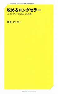 【中古】 攻めるロングセラー パインアメ「中の人」の心得 クロスメディア・パブリッシングＭａｒｋｅｔｉｎｇ　Ｂｏｏｋ／係長マッキー(