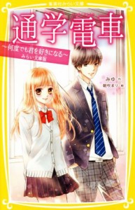 【中古】 通学電車　何度でも君を好きになる　みらい文庫版 集英社みらい文庫／みゆ(著者),朝吹まり