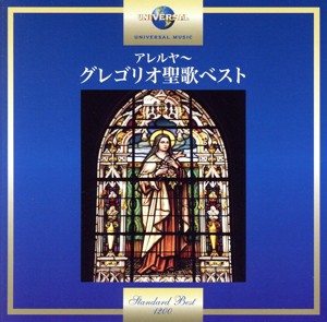 【中古】 アレルヤ〜グレゴリオ聖歌ベスト／ミュンスターシュヴァルツァハ修道院聖歌隊,ゴーデハルト・ヨッピヒ（ｃｏｎｄ）