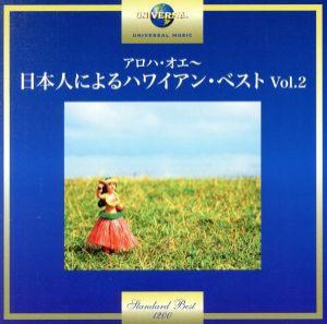 【中古】 アロハ・オエ〜日本人によるハワイアン・ベスト　Ｖｏｌ．２／（オムニバス）,日野てる子,山口軍一とルアナ・ハワイアンズ