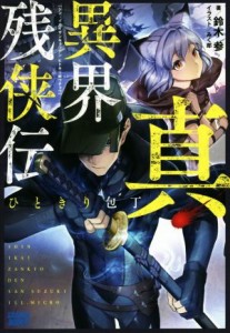 【中古】 真・異界残侠伝　ひときり包丁 ガガガブックス／鈴木参(著者),みく郎