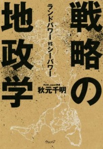 【中古】 戦略の地政学 ランドパワーＶＳシーパワー／秋元千明(著者)