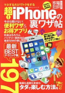 【中古】 超！ｉＰｈｏｎｅの裏ワザ帖 家電批評特別編集 １００％ムックシリーズ／晋遊舎