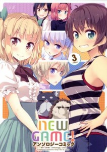 【中古】 ＮＥＷ　ＧＡＭＥ！　アンソロジーコミック(ｖｏｌｕｍｅ．３) まんがタイムきららＣ／アンソロジー(著者),得能正太郎