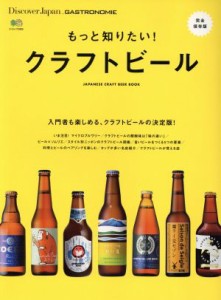 【中古】 もっと知りたい！クラフトビール エイムック３８０５Ｄｉｓｃｏｖｅｒ　Ｊａｐａｎ＿ＧＡＳＴＲＯＮＯＭＩ／?出版社