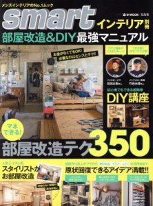 【中古】 部屋改造＆ＤＩＹ最強マニュアル ｅ−ＭＯＯＫ　ｓｍａｒｔインテリア別冊／宝島社