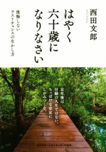 【中古】 はやく六十歳になりなさい 後悔しないラストチャンスの生かし方／西田文郎(著者)