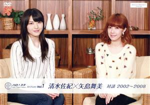 【中古】 Ｈｅｌｌｏ！　Ｐｒｏｊｅｃｔ　Ｓｔａｔｉｏｎ　Ａｒｃｈｉｖｅｓ　Ｖｏｌ．１　「清水佐紀×矢島舞美　対談　２００２〜２０