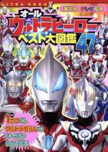 【中古】 オールウルトラヒーローベスト大図鑑４７ 講談社のテレビ絵本／講談社