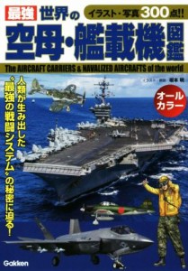 【中古】 最強　世界の空母・艦載機図鑑 オールカラー／坂本明