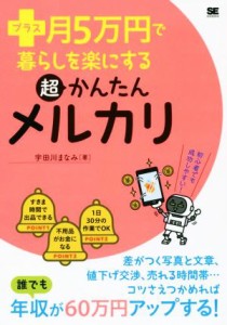 【中古】 プラス月５万円で暮らしを楽にする超かんたんメルカリ／宇田川まなみ(著者)