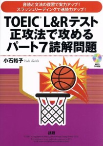 【中古】 ＣＤ　ＢＯＯＫ　ＴＯＥＩＣ　Ｌ＆Ｒテスト正攻法で攻めるパート７読解問題／小石裕子(著者)