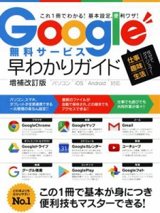 【中古】 Ｇｏｏｇｌｅ無料サービス早わかりガイド　パソコン　ｉＯＳ　Ａｎｄｒｏｉｄ対応　増補改訂版／スタンダーズ