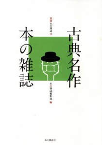 【中古】 古典名作本の雑誌 別冊本の雑誌１９／本の雑誌編集部(編者)