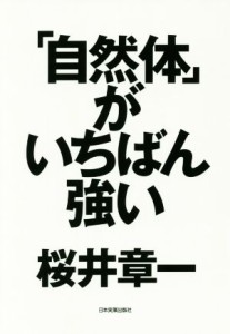 【中古】 「自然体」がいちばん強い／桜井章一(著者)