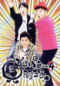 【中古】 ゴリパラ見聞録　ＤＶＤ　Ｖｏｌ.４／ゴリけん／パラシュート部隊