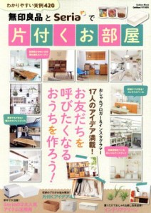 【中古】 無印良品とＳｅｒｉａで片付くお部屋 ＧｅｔＮａｖｉ特別編集 Ｇａｋｋｅｎ　ｍｏｏｋ／学研プラス