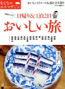 【中古】 関西から行く日帰り＆１泊２日　おいしい旅 エルマガｍｏｏｋ　おとなのエルマガジン／京阪神エルマガジン社