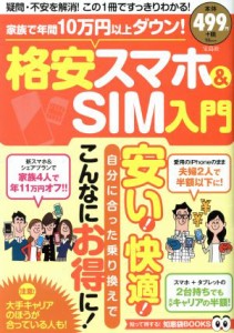 【中古】 家族で年間１０万円以上ダウン！格安スマホ＆ＳＩＭ入門 ＴＪ　ＭＯＯＫ　知って得する！知恵袋／宝島社