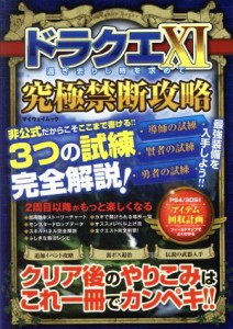 【中古】 ＰＳ４／ニンテンドー３ＤＳ　ドラクエXI　過ぎ去りし時を求めて　究極禁断攻略 マイウェイムック／マイウェイ出版