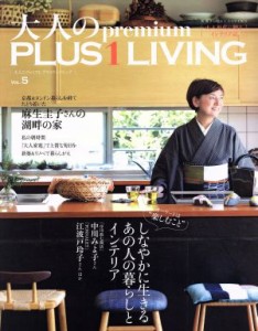 【中古】 大人のｐｒｅｍｉｕｍ　ＰＬＵＳ１　ＬＩＶＩＮＧ(ＶＯＬ．５) しなやかに生きるあの人の暮らしとインテリア 別冊ＰＬＵＳ１　