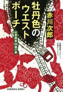 【中古】 牡丹色のウエストポーチ 杉原爽香４４歳の春 光文社文庫／赤川次郎(著者)