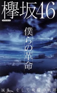 【中古】 欅坂４６　僕らの革命 マイウェイムック／マイウェイ出版