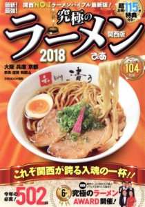 【中古】 究極のラーメン　関西版(２０１８) 最新！最強！ ぴあＭＯＯＫ関西／ぴあ