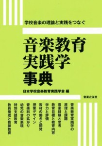 【中古】 音楽教育実践学事典 学校音楽の理論と実践をつなぐ／日本学校音楽教育実践学会(編者)