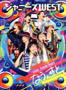 【中古】 ジャニーズＷＥＳＴ　ＬＩＶＥ　ＴＯＵＲ　２０１７　なうぇすと（初回版）／ジャニーズＷＥＳＴ（ＷＥＳＴ．）