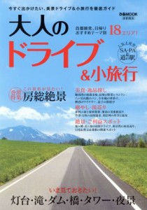 【中古】 大人のドライブ＆小旅行　首都圏版 ぴあＭＯＯＫ／ぴあ