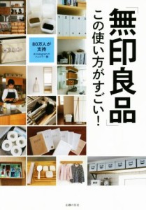 【中古】 「無印良品」この使い方がすごい！／主婦の友社