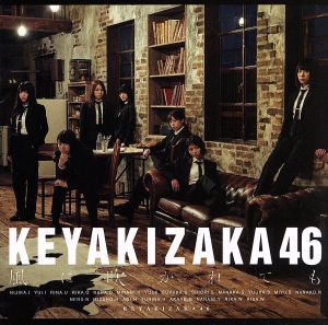 【中古】 風に吹かれても（通常盤）／欅坂４６（櫻坂４６）