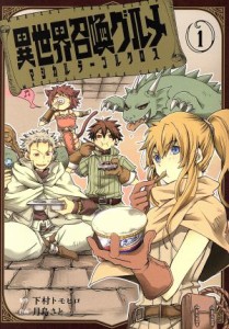 【中古】 異世界召喚グルメ　マジカルテーブルクロス(１) ガンガンＣ　ＪＯＫＥＲ／月島さと(著者),下村トモヒロ