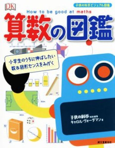 【中古】 算数の図鑑 子供の科学特別編集　小学生のうちに伸ばしたい数＆図形センスをみがく 子供の科学ビジュアル図鑑／キャロル・ヴォ