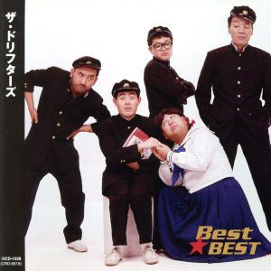 【中古】 ザ・ドリフターズ　Ｂｅｓｔ★ＢＥＳＴ／ザ・ドリフターズ（日本）